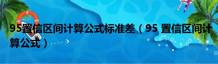 95置信区间计算公式标准差（95 置信区间计算公式）