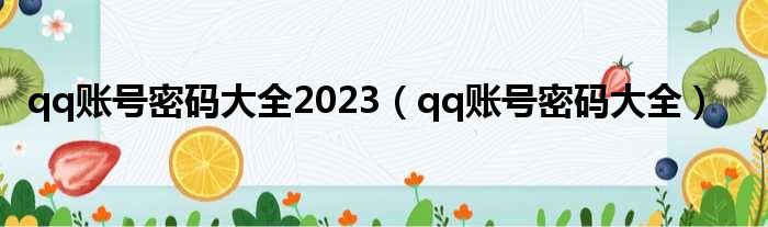 qq账号密码大全2023（qq账号密码大全）