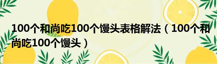 100个和尚吃100个馒头表格解法（100个和尚吃100个馒头）