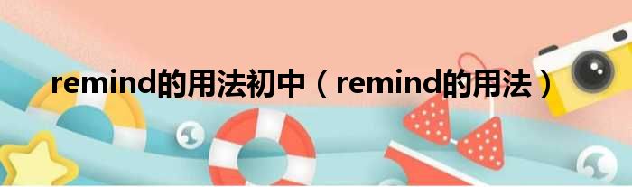 remind的用法初中（remind的用法）