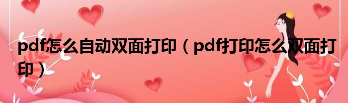 pdf怎么自动双面打印（pdf打印怎么双面打印）