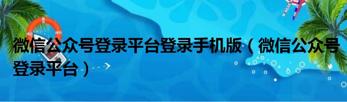 微信公众号登录平台登录手机版（微信公众号登录平台）