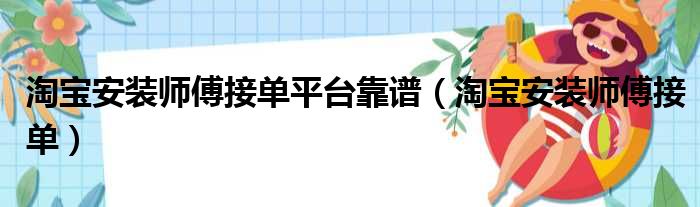 淘宝安装师傅接单平台靠谱（淘宝安装师傅接单）