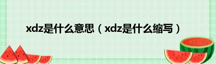 xdz是什么意思（xdz是什么缩写）