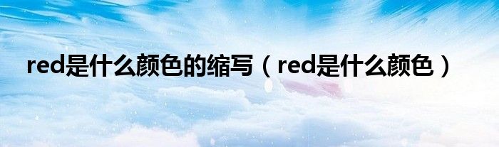 red是什么颜色的缩写（red是什么颜色）