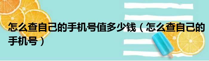 怎么查自己的手机号值多少钱（怎么查自己的手机号）