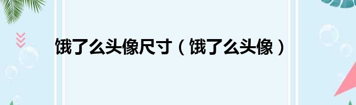 饿了么头像尺寸（饿了么头像）