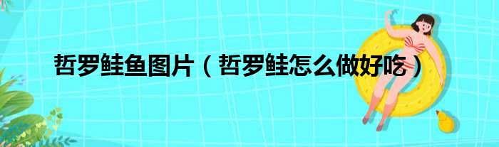 哲罗鲑鱼图片（哲罗鲑怎么做好吃）