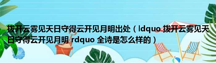 拨开云雾见天日守得云开见月明出处（ldquo 拨开云雾见天日守得云开见月明 rdquo 全诗是怎么样的）