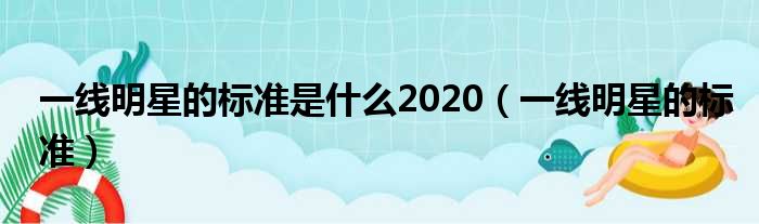 一线明星的标准是什么2020（一线明星的标准）