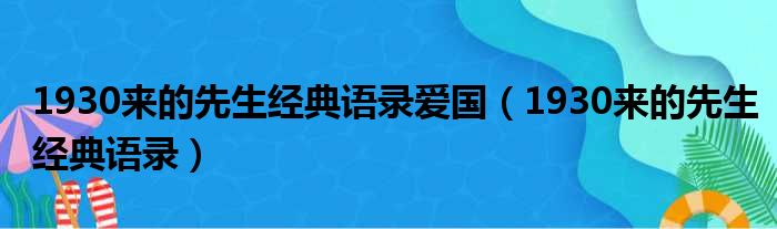 1930来的先生经典语录爱国（1930来的先生经典语录）