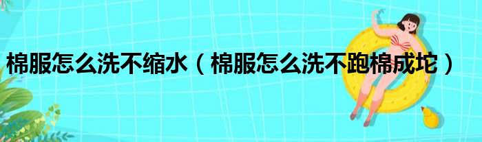 棉服怎么洗不缩水（棉服怎么洗不跑棉成坨）