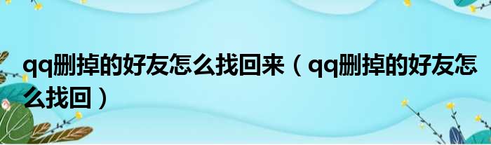 qq删掉的好友怎么找回来（qq删掉的好友怎么找回）