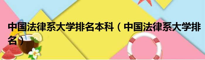 中国法律系大学排名本科（中国法律系大学排名）