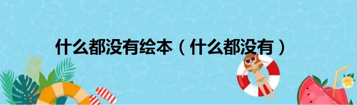 什么都没有绘本（什么都没有）