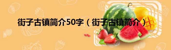 街子古镇简介50字（街子古镇简介）