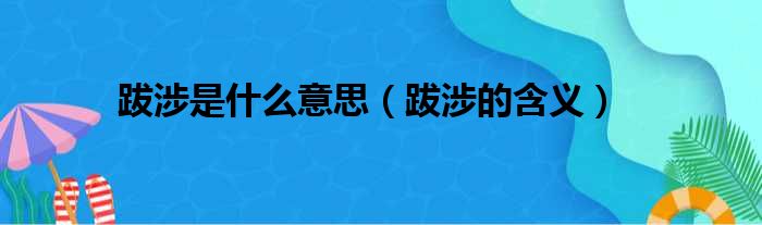 跋涉是什么意思（跋涉的含义）