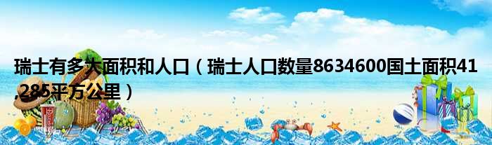 瑞士有多大面积和人口（瑞士人口数量8634600国土面积41 285平方公里）