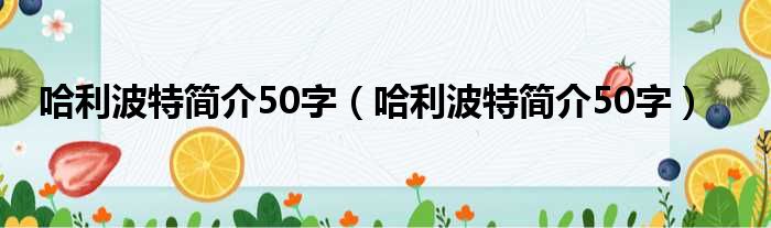 哈利波特简介50字（哈利波特简介50字）