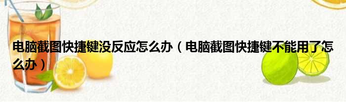 电脑截图快捷键没反应怎么办（电脑截图快捷键不能用了怎么办）