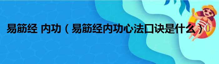 易筋经 内功（易筋经内功心法口诀是什么）