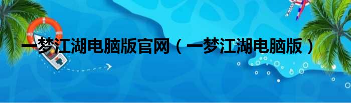 一梦江湖电脑版官网（一梦江湖电脑版）