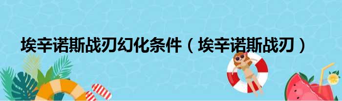 埃辛诺斯战刃幻化条件（埃辛诺斯战刃）