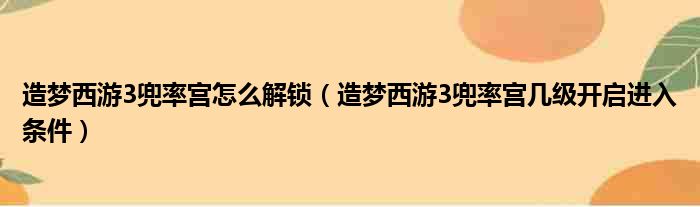 造梦西游3兜率宫怎么解锁（造梦西游3兜率宫几级开启进入条件）