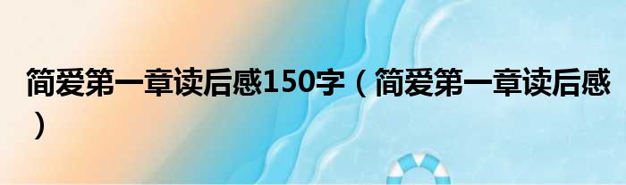 简爱第一章读后感150字（简爱第一章读后感）