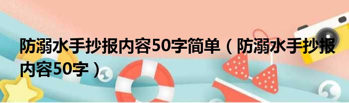 防溺水手抄报内容50字简单（防溺水手抄报内容50字）