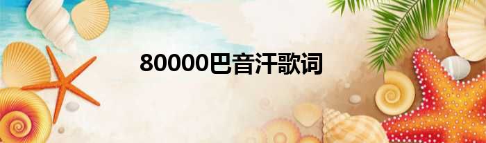 80000巴音汗歌词