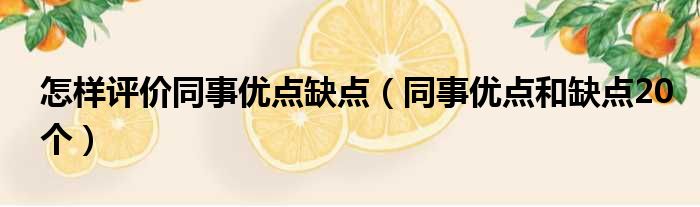 怎样评价同事优点缺点（同事优点和缺点20个）