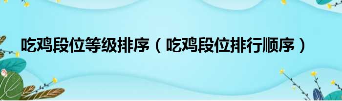 吃鸡段位等级排序（吃鸡段位排行顺序）