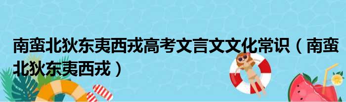 南蛮北狄东夷西戎高考文言文文化常识（南蛮北狄东夷西戎）