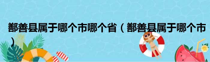 鄯善县属于哪个市哪个省（鄯善县属于哪个市）