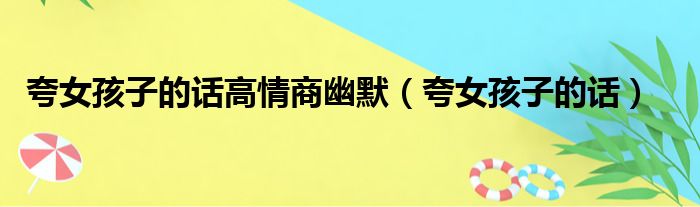 夸女孩子的话高情商幽默（夸女孩子的话）