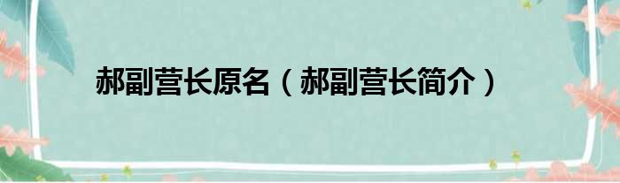 郝副营长原名（郝副营长简介）