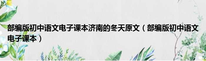 部编版初中语文电子课本济南的冬天原文（部编版初中语文电子课本）