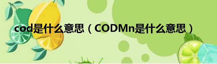 cod是什么意思（CODMn是什么意思）