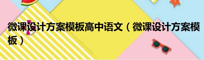 微课设计方案模板高中语文（微课设计方案模板）