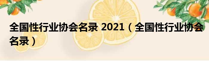 全国性行业协会名录 2021（全国性行业协会名录）