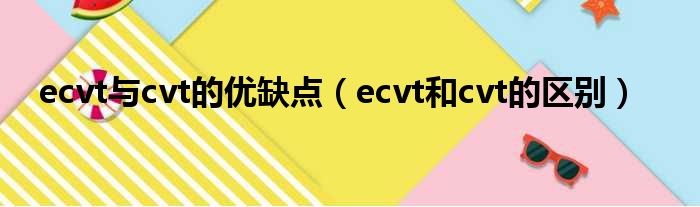 ecvt与cvt的优缺点（ecvt和cvt的区别）