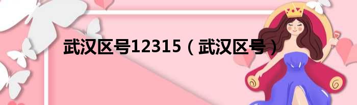 武汉区号12315（武汉区号）