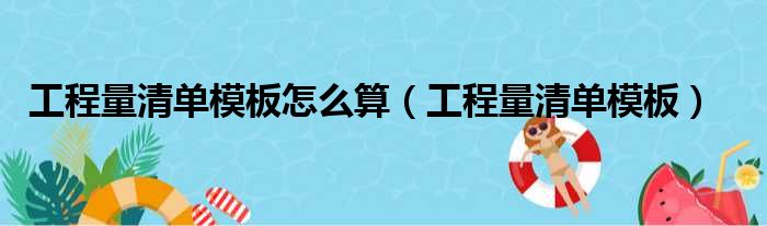 工程量清单模板怎么算（工程量清单模板）