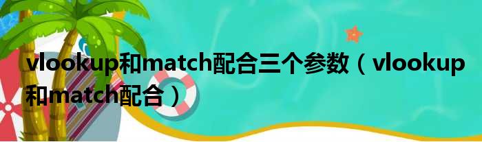 vlookup和match配合三个参数（vlookup和match配合）