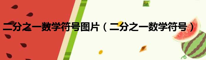 二分之一数学符号图片（二分之一数学符号）