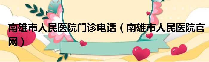 南雄市人民医院门诊电话（南雄市人民医院官网）