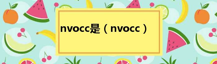 nvocc是（nvocc）