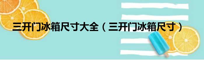 三开门冰箱尺寸大全（三开门冰箱尺寸）