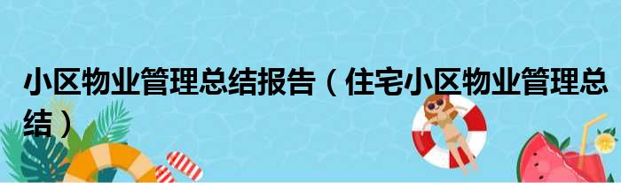 小区物业管理总结报告（住宅小区物业管理总结）